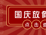 2023年國慶放假安排及調休通知